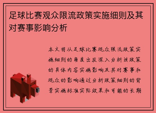 足球比赛观众限流政策实施细则及其对赛事影响分析