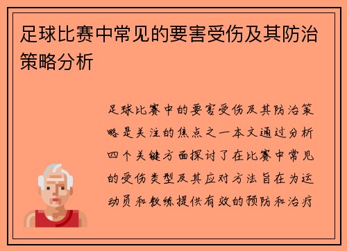 足球比赛中常见的要害受伤及其防治策略分析