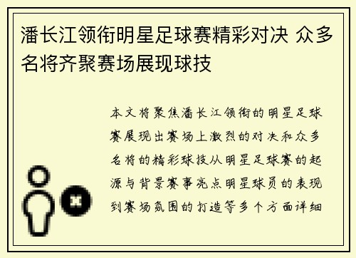 潘长江领衔明星足球赛精彩对决 众多名将齐聚赛场展现球技