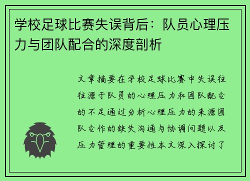 学校足球比赛失误背后：队员心理压力与团队配合的深度剖析