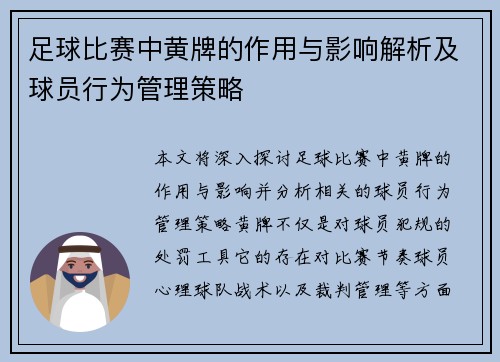足球比赛中黄牌的作用与影响解析及球员行为管理策略