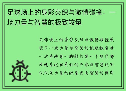 足球场上的身影交织与激情碰撞：一场力量与智慧的极致较量