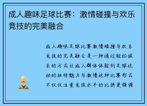 成人趣味足球比赛：激情碰撞与欢乐竞技的完美融合