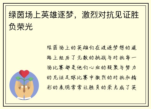 绿茵场上英雄逐梦，激烈对抗见证胜负荣光
