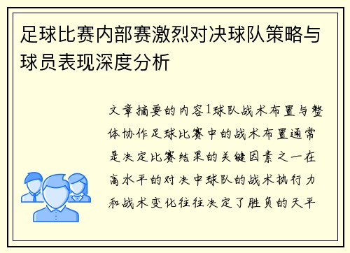 足球比赛内部赛激烈对决球队策略与球员表现深度分析
