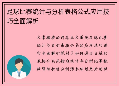 足球比赛统计与分析表格公式应用技巧全面解析