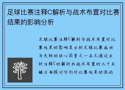 足球比赛注释C解析与战术布置对比赛结果的影响分析