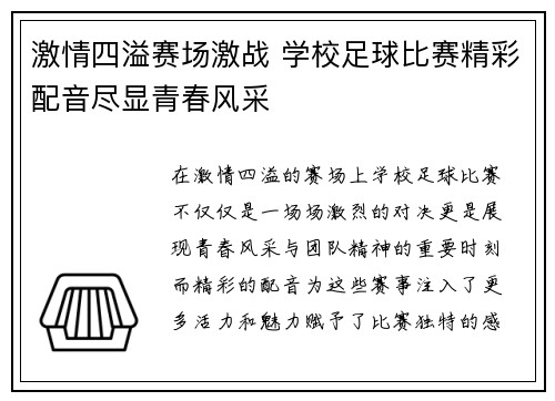 激情四溢赛场激战 学校足球比赛精彩配音尽显青春风采