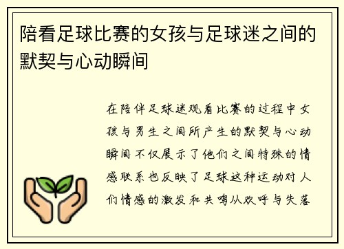 陪看足球比赛的女孩与足球迷之间的默契与心动瞬间