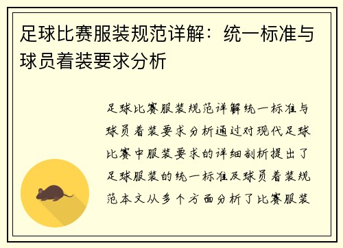 足球比赛服装规范详解：统一标准与球员着装要求分析