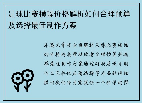 足球比赛横幅价格解析如何合理预算及选择最佳制作方案