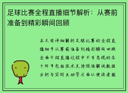 足球比赛全程直播细节解析：从赛前准备到精彩瞬间回顾