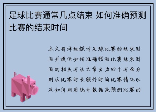 足球比赛通常几点结束 如何准确预测比赛的结束时间
