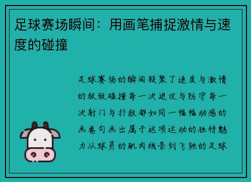 足球赛场瞬间：用画笔捕捉激情与速度的碰撞