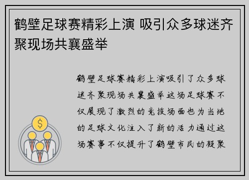 鹤壁足球赛精彩上演 吸引众多球迷齐聚现场共襄盛举