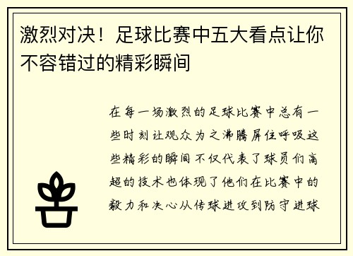 激烈对决！足球比赛中五大看点让你不容错过的精彩瞬间