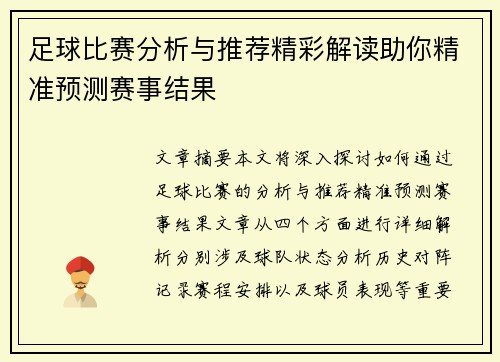 足球比赛分析与推荐精彩解读助你精准预测赛事结果