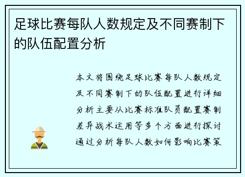 足球比赛每队人数规定及不同赛制下的队伍配置分析