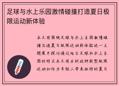 足球与水上乐园激情碰撞打造夏日极限运动新体验