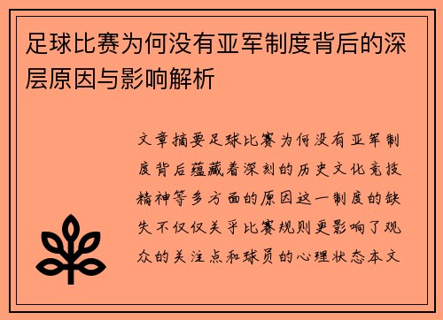 足球比赛为何没有亚军制度背后的深层原因与影响解析