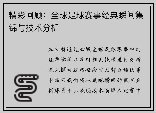 精彩回顾：全球足球赛事经典瞬间集锦与技术分析