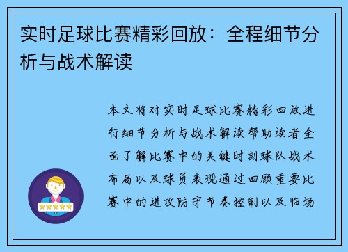 实时足球比赛精彩回放：全程细节分析与战术解读