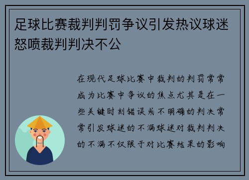 足球比赛裁判判罚争议引发热议球迷怒喷裁判判决不公