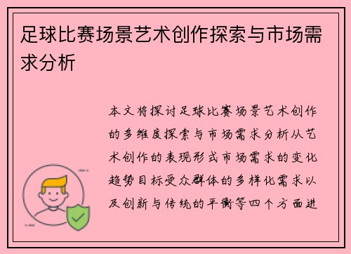 足球比赛场景艺术创作探索与市场需求分析