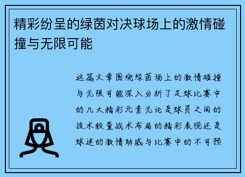 精彩纷呈的绿茵对决球场上的激情碰撞与无限可能