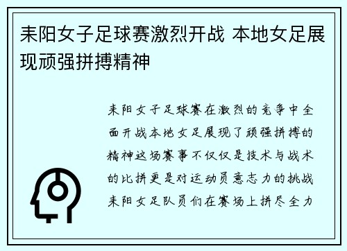 耒阳女子足球赛激烈开战 本地女足展现顽强拼搏精神