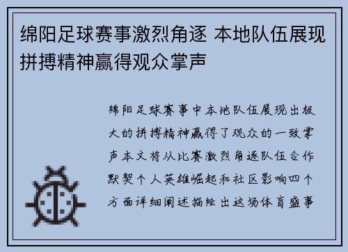绵阳足球赛事激烈角逐 本地队伍展现拼搏精神赢得观众掌声