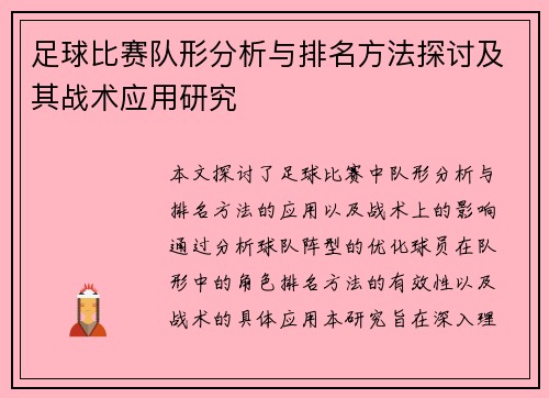 足球比赛队形分析与排名方法探讨及其战术应用研究