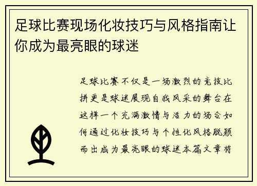 足球比赛现场化妆技巧与风格指南让你成为最亮眼的球迷