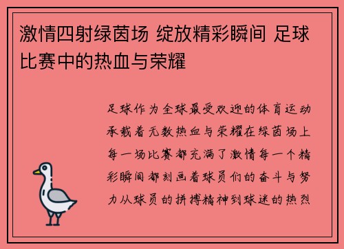 激情四射绿茵场 绽放精彩瞬间 足球比赛中的热血与荣耀