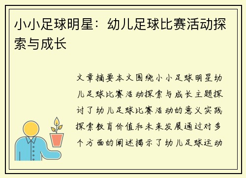 小小足球明星：幼儿足球比赛活动探索与成长
