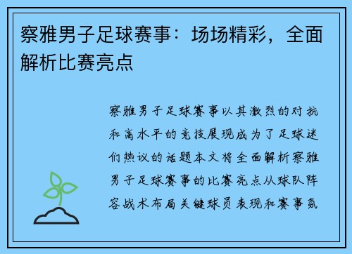 察雅男子足球赛事：场场精彩，全面解析比赛亮点