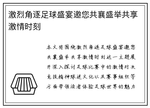激烈角逐足球盛宴邀您共襄盛举共享激情时刻