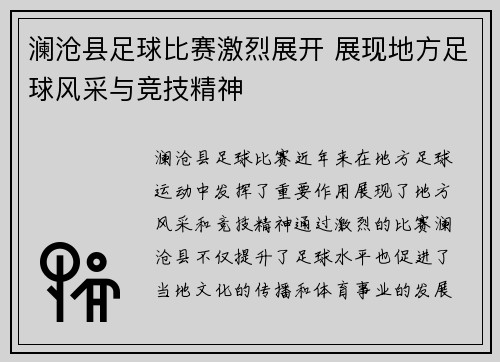 澜沧县足球比赛激烈展开 展现地方足球风采与竞技精神