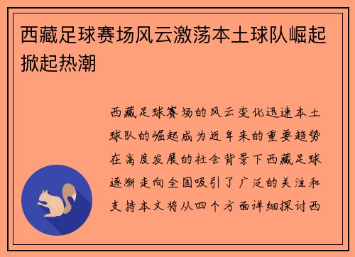 西藏足球赛场风云激荡本土球队崛起掀起热潮