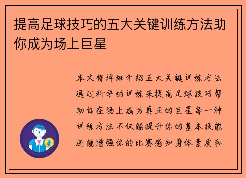 提高足球技巧的五大关键训练方法助你成为场上巨星