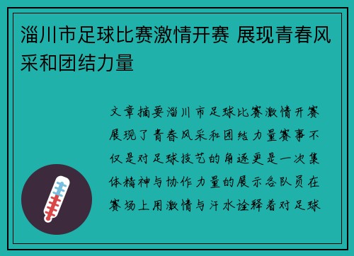 淄川市足球比赛激情开赛 展现青春风采和团结力量