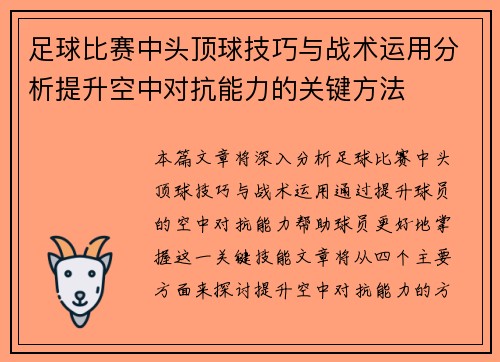 足球比赛中头顶球技巧与战术运用分析提升空中对抗能力的关键方法