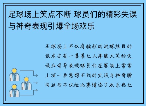 足球场上笑点不断 球员们的精彩失误与神奇表现引爆全场欢乐