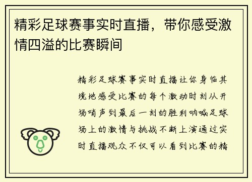 精彩足球赛事实时直播，带你感受激情四溢的比赛瞬间
