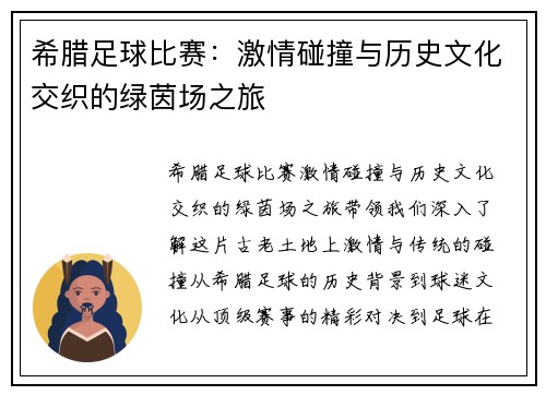 希腊足球比赛：激情碰撞与历史文化交织的绿茵场之旅