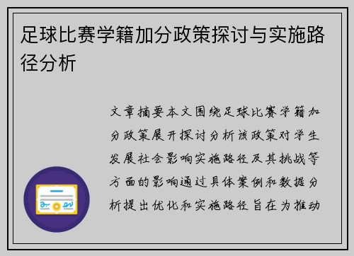足球比赛学籍加分政策探讨与实施路径分析