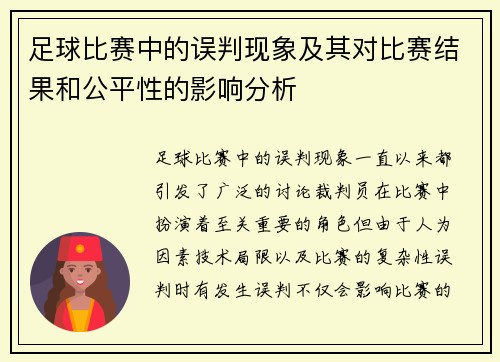 足球比赛中的误判现象及其对比赛结果和公平性的影响分析