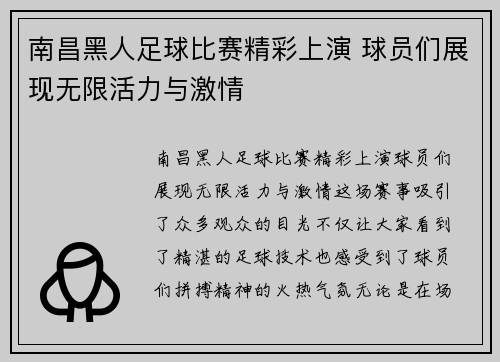 南昌黑人足球比赛精彩上演 球员们展现无限活力与激情