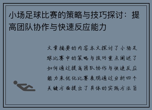 小场足球比赛的策略与技巧探讨：提高团队协作与快速反应能力