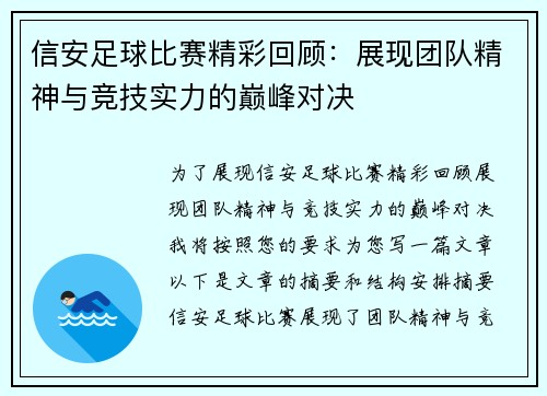 信安足球比赛精彩回顾：展现团队精神与竞技实力的巅峰对决